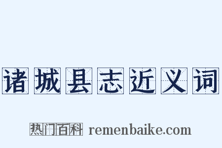 诸城县志近义词是什么意思的图片